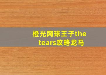 橙光网球王子the tears攻略龙马